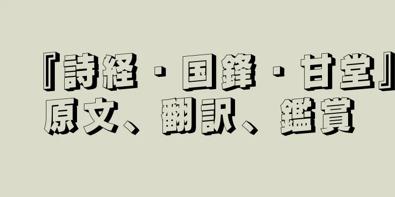 『詩経・国鋒・甘堂』原文、翻訳、鑑賞