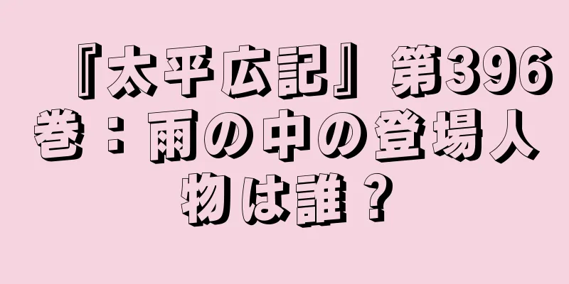 『太平広記』第396巻：雨の中の登場人物は誰？
