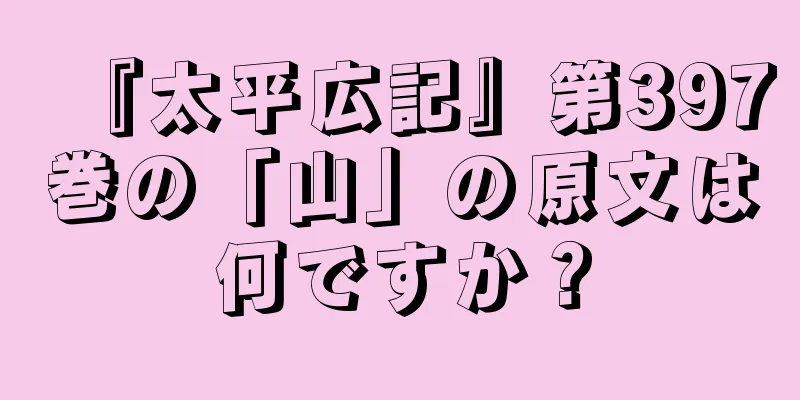 『太平広記』第397巻の「山」の原文は何ですか？