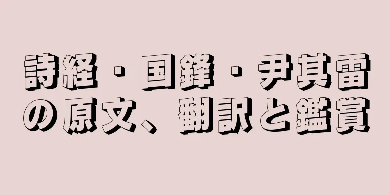 詩経・国鋒・尹其雷の原文、翻訳と鑑賞