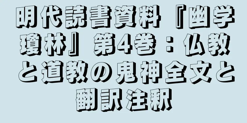 明代読書資料『幽学瓊林』第4巻：仏教と道教の鬼神全文と翻訳注釈