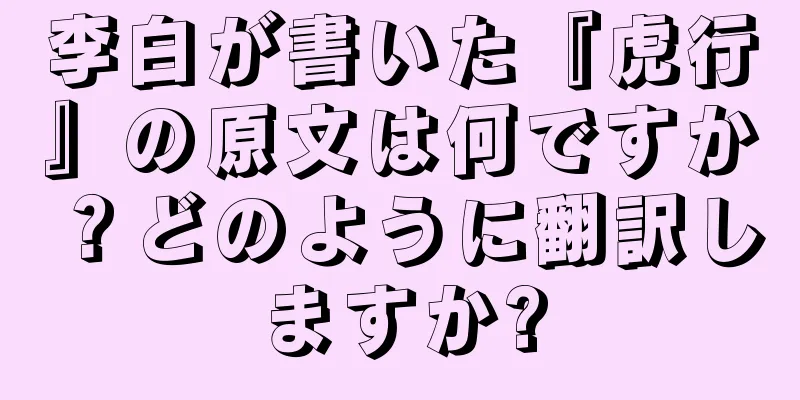 李白が書いた『虎行』の原文は何ですか？どのように翻訳しますか?