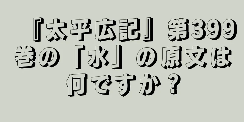 『太平広記』第399巻の「水」の原文は何ですか？