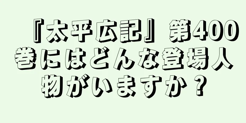 『太平広記』第400巻にはどんな登場人物がいますか？