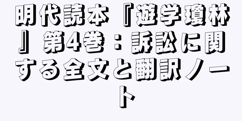 明代読本『遊学瓊林』第4巻：訴訟に関する全文と翻訳ノート