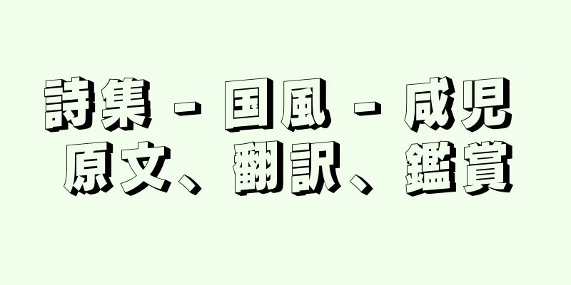 詩集 - 国風 - 咸児 原文、翻訳、鑑賞