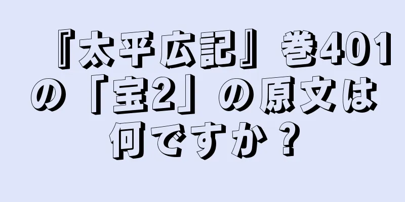 『太平広記』巻401の「宝2」の原文は何ですか？