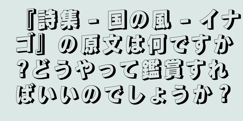 『詩集 - 国の風 - イナゴ』の原文は何ですか?どうやって鑑賞すればいいのでしょうか？