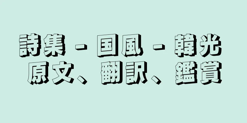 詩集 - 国風 - 韓光 原文、翻訳、鑑賞
