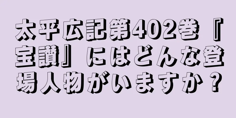 太平広記第402巻『宝讃』にはどんな登場人物がいますか？