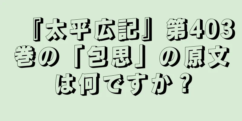 『太平広記』第403巻の「包思」の原文は何ですか？