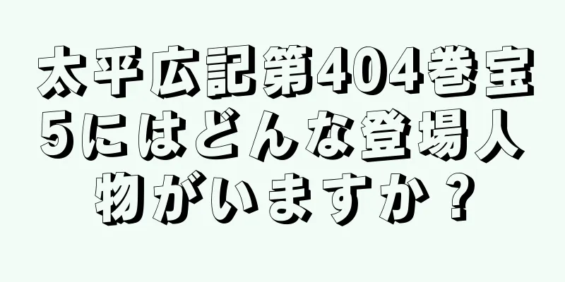 太平広記第404巻宝5にはどんな登場人物がいますか？