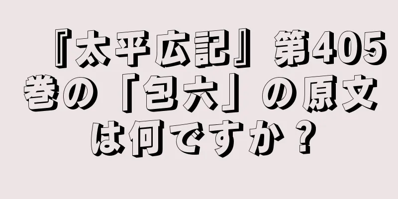『太平広記』第405巻の「包六」の原文は何ですか？