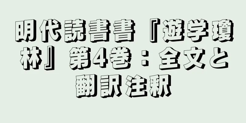 明代読書書『遊学瓊林』第4巻：全文と翻訳注釈