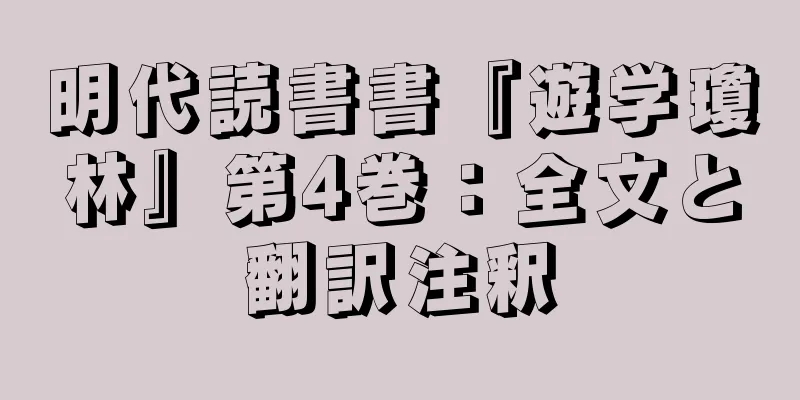 明代読書書『遊学瓊林』第4巻：全文と翻訳注釈