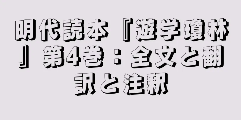 明代読本『遊学瓊林』第4巻：全文と翻訳と注釈