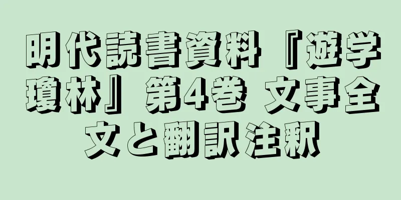 明代読書資料『遊学瓊林』第4巻 文事全文と翻訳注釈