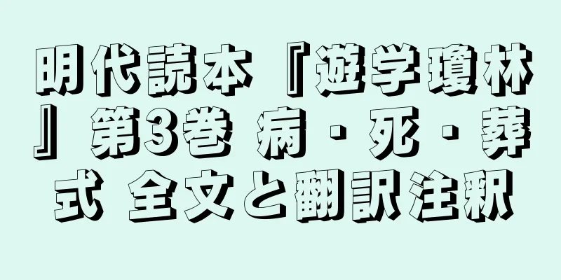 明代読本『遊学瓊林』第3巻 病・死・葬式 全文と翻訳注釈