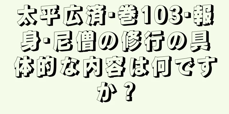 太平広済·巻103·報身·尼僧の修行の具体的な内容は何ですか？