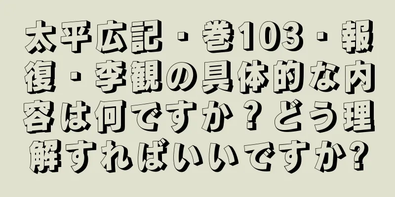 太平広記・巻103・報復・李観の具体的な内容は何ですか？どう理解すればいいですか?