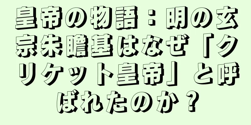 皇帝の物語：明の玄宗朱瞻基はなぜ「クリケット皇帝」と呼ばれたのか？