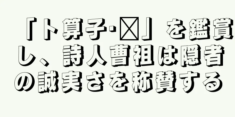 「卜算子·兰」を鑑賞し、詩人曹祖は隠者の誠実さを称賛する