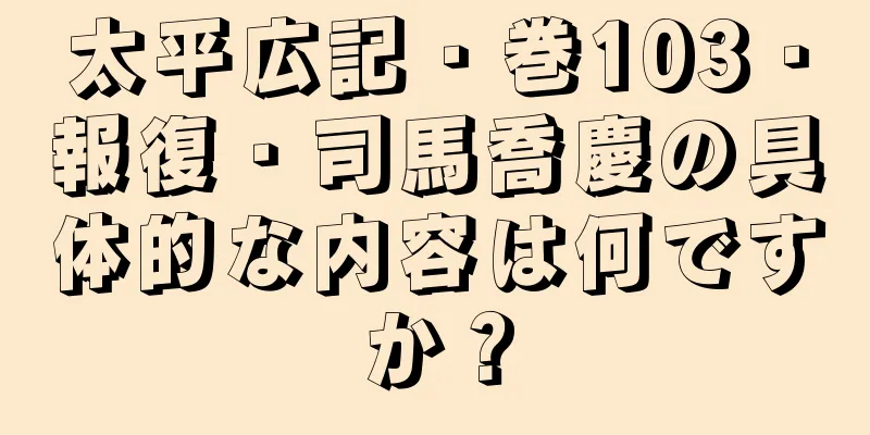 太平広記・巻103・報復・司馬喬慶の具体的な内容は何ですか？