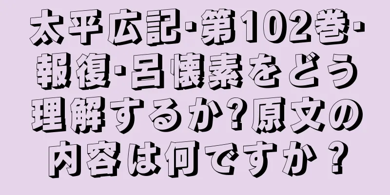 太平広記·第102巻·報復·呂懐素をどう理解するか?原文の内容は何ですか？
