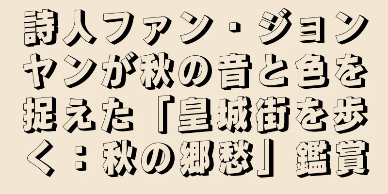 詩人ファン・ジョンヤンが秋の音と色を捉えた「皇城街を歩く：秋の郷愁」鑑賞