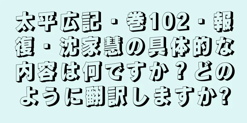 太平広記・巻102・報復・沈家慧の具体的な内容は何ですか？どのように翻訳しますか?
