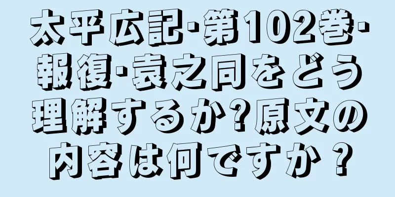 太平広記·第102巻·報復·袁之同をどう理解するか?原文の内容は何ですか？