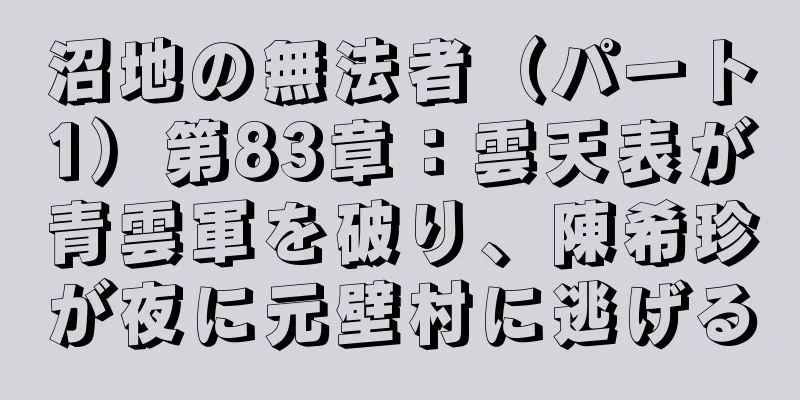 沼地の無法者（パート1）第83章：雲天表が青雲軍を破り、陳希珍が夜に元壁村に逃げる
