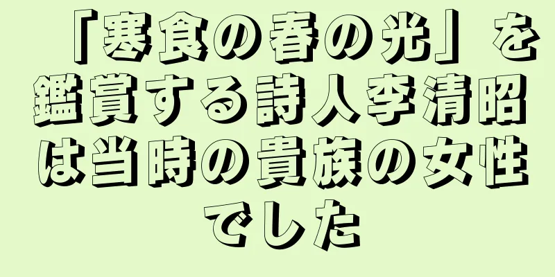 「寒食の春の光」を鑑賞する詩人李清昭は当時の貴族の女性でした