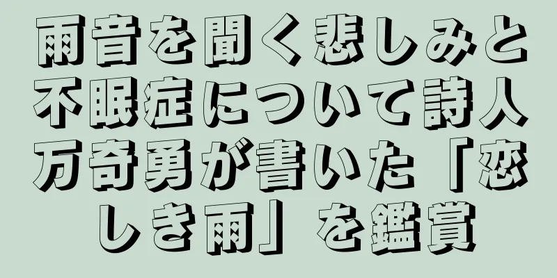 雨音を聞く悲しみと不眠症について詩人万奇勇が書いた「恋しき雨」を鑑賞