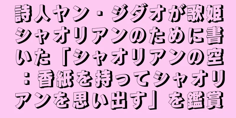 詩人ヤン・ジダオが歌姫シャオリアンのために書いた「シャオリアンの空：香紙を持ってシャオリアンを思い出す」を鑑賞