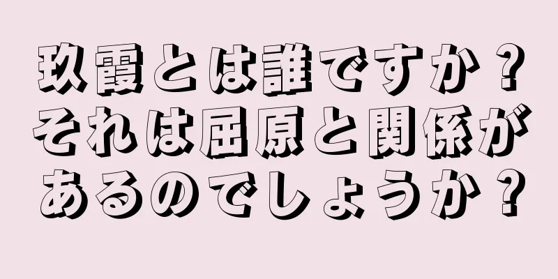 玖霞とは誰ですか？それは屈原と関係があるのでしょうか？