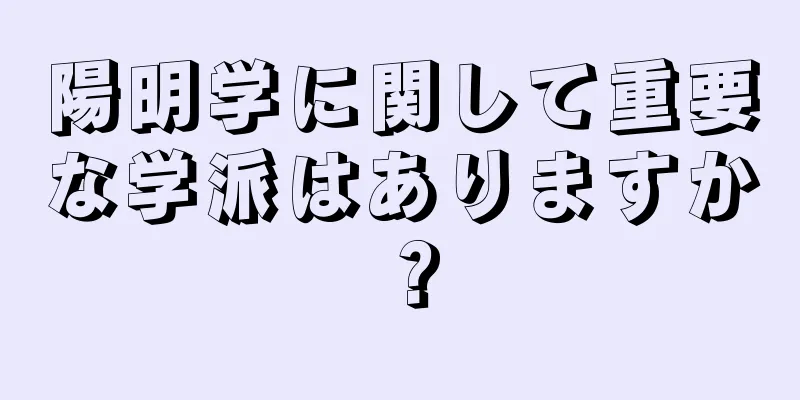 陽明学に関して重要な学派はありますか？