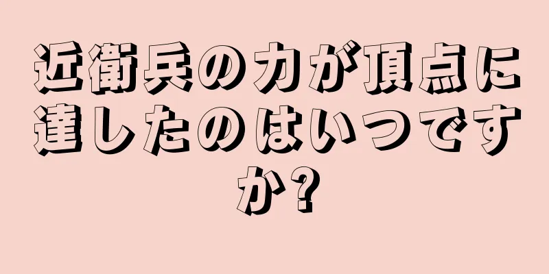 近衛兵の力が頂点に達したのはいつですか?