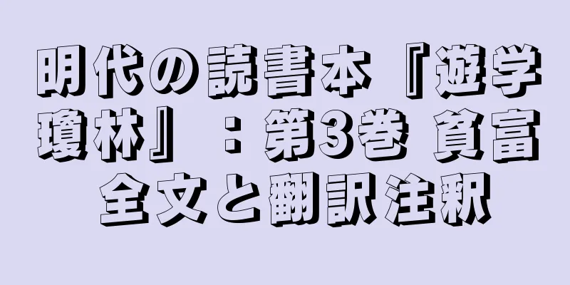 明代の読書本『遊学瓊林』：第3巻 貧富 全文と翻訳注釈