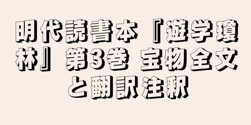 明代読書本『遊学瓊林』第3巻 宝物全文と翻訳注釈