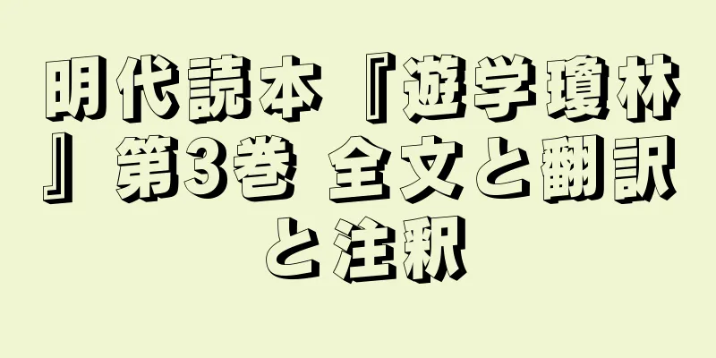 明代読本『遊学瓊林』第3巻 全文と翻訳と注釈