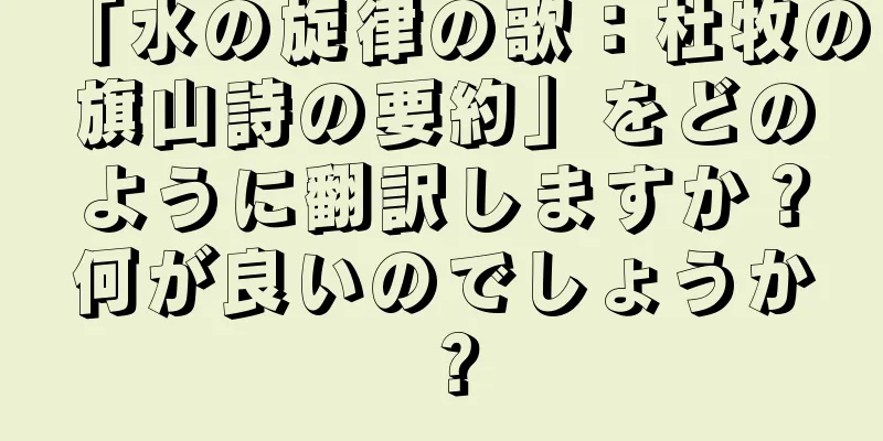 「水の旋律の歌：杜牧の旗山詩の要約」をどのように翻訳しますか？何が良いのでしょうか？