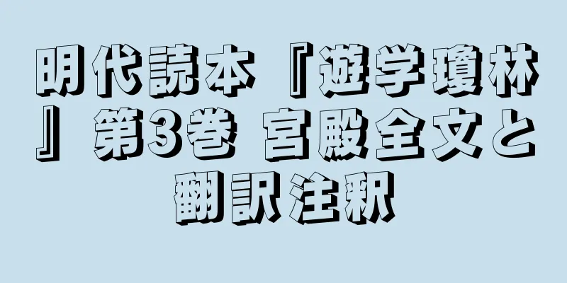 明代読本『遊学瓊林』第3巻 宮殿全文と翻訳注釈