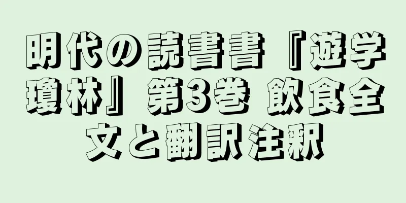 明代の読書書『遊学瓊林』第3巻 飲食全文と翻訳注釈