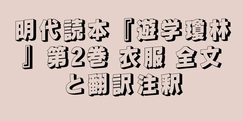 明代読本『遊学瓊林』第2巻 衣服 全文と翻訳注釈
