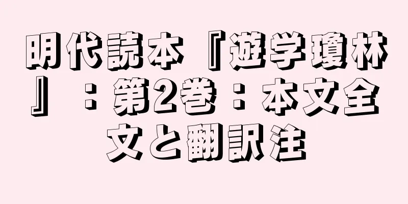 明代読本『遊学瓊林』：第2巻：本文全文と翻訳注