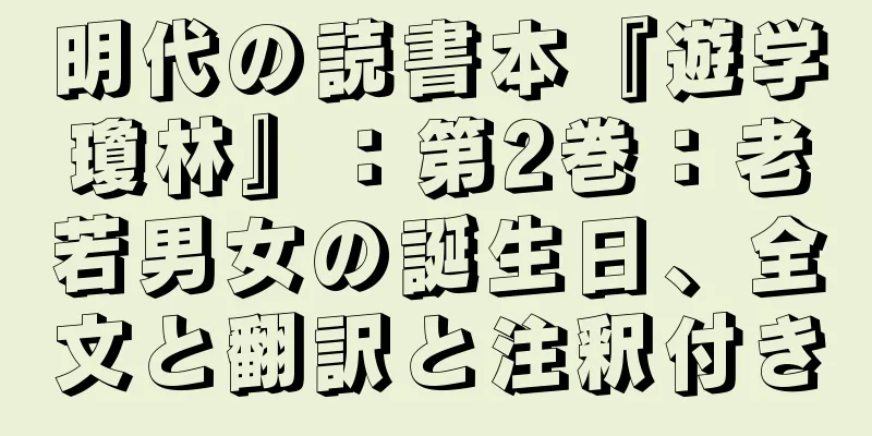 明代の読書本『遊学瓊林』：第2巻：老若男女の誕生日、全文と翻訳と注釈付き