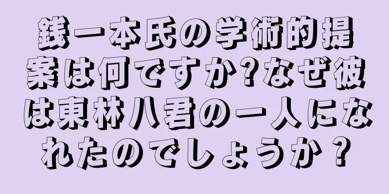 銭一本氏の学術的提案は何ですか?なぜ彼は東林八君の一人になれたのでしょうか？
