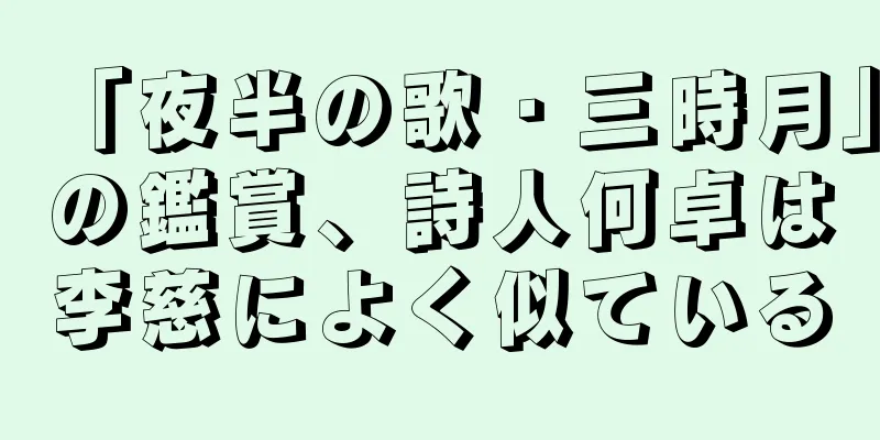 「夜半の歌・三時月」の鑑賞、詩人何卓は李慈によく似ている