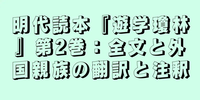 明代読本『遊学瓊林』第2巻：全文と外国親族の翻訳と注釈
